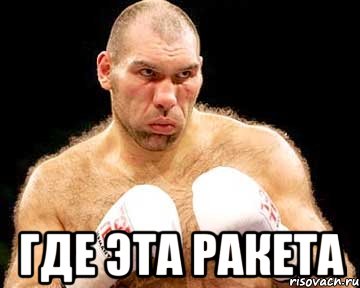  где эта ракета