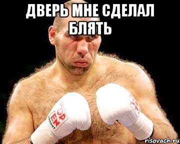 дверь мне сделал блять 