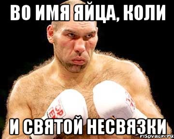во имя яйца, коли и святой несвязки