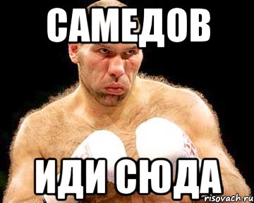 самедов иди сюда