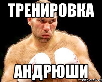 тренировка андрюши
