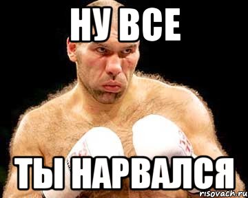 ну все ты нарвался