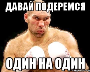 давай подеремся один на один