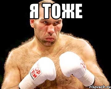 я тоже 
