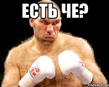 есть че? 