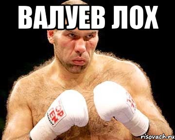 валуев лох 