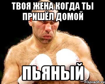 твоя жена когда ты пришёл домой пьяный