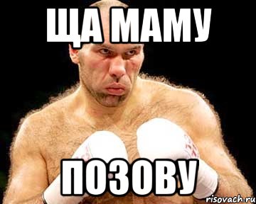 ща маму позову