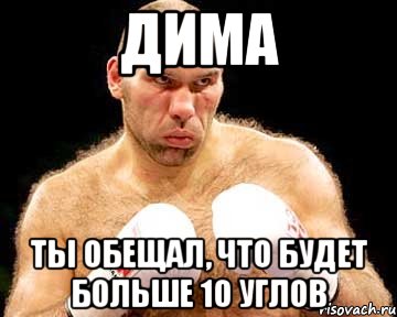 дима ты обещал, что будет больше 10 углов