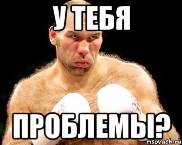 у тебя проблемы?