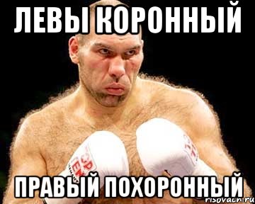 левы коронный правый похоронный