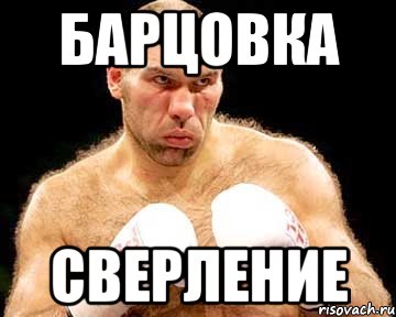 барцовка сверление