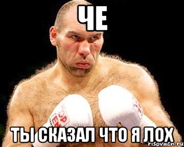 че ты сказал что я лох