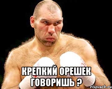  крепкий орешек говоришь ?
