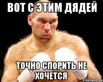 вот с этим дядей точно спорить не хочется