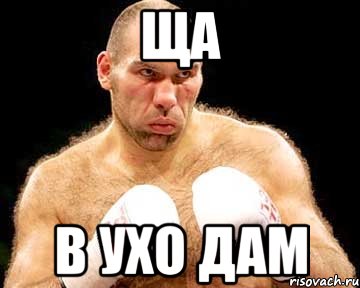 ща в ухо дам