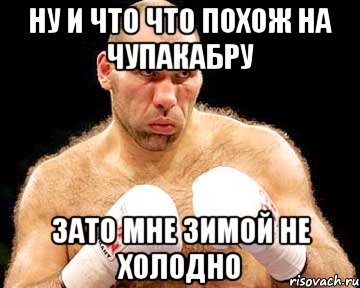 ну и что что похож на чупакабру зато мне зимой не холодно