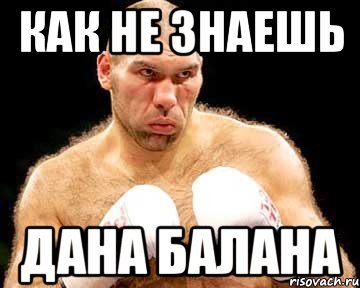 как не знаешь дана балана