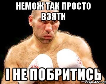 немож так просто взяти і не побритись