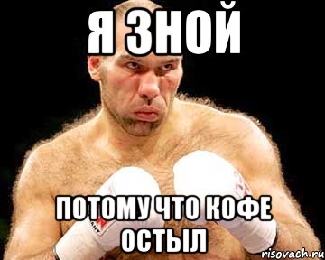 я зной потому что кофе остыл