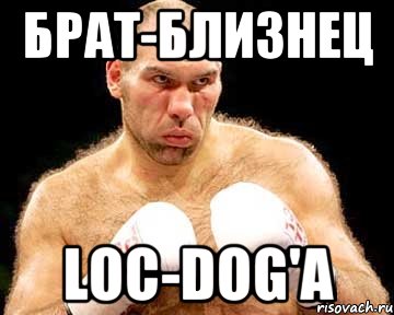 брат-близнец loc-dog'а