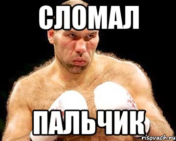 сломал пальчик