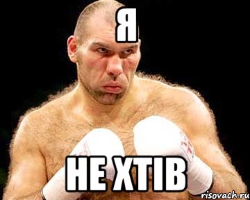 я не хтів