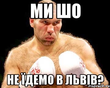 ми шо не їдемо в львів?