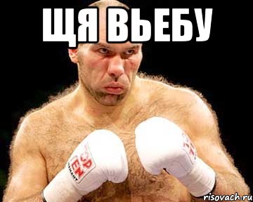 щя вьебу 