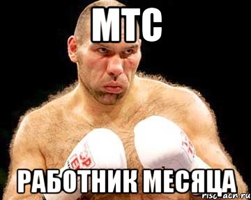 мтс работник месяца