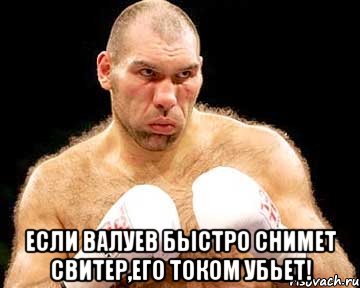  если валуев быстро снимет свитер,его током убьет!