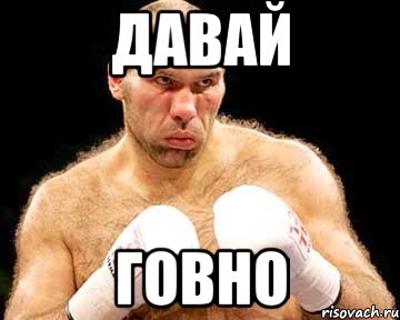 давай говно