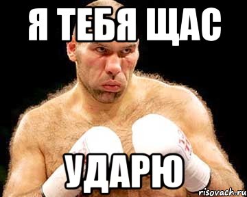 я тебя щас ударю