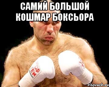 самий большой кошмар боксьора 