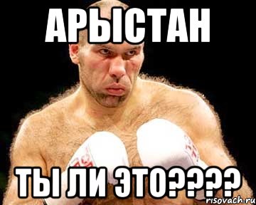 арыстан ты ли это???