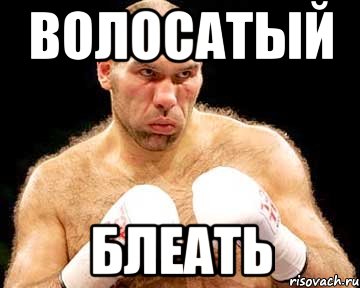 волосатый блеать