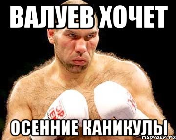 валуев хочет осенние каникулы