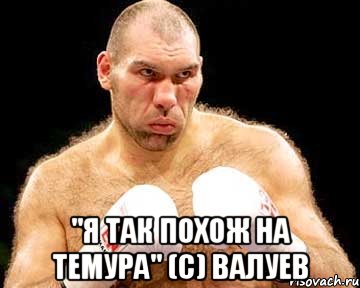  "я так похож на темура" (с) валуев