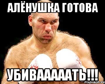 алёнушка готова убивааааать!!!