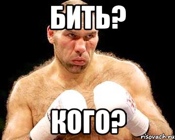 бить? кого?