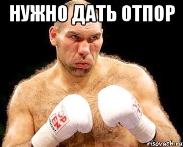 нужно дать отпор 