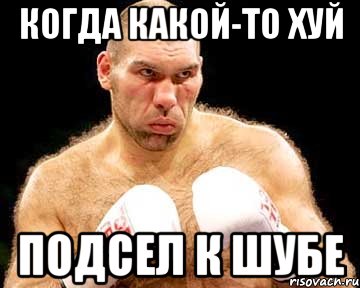 когда какой-то хуй подсел к шубе