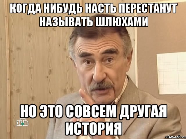 когда нибудь насть перестанут называть шлюхами но это совсем другая история, Мем Каневский (Но это уже совсем другая история)