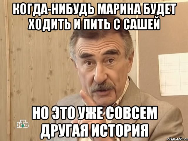 когда-нибудь марина будет ходить и пить с сашей но это уже совсем другая история, Мем Каневский (Но это уже совсем другая история)