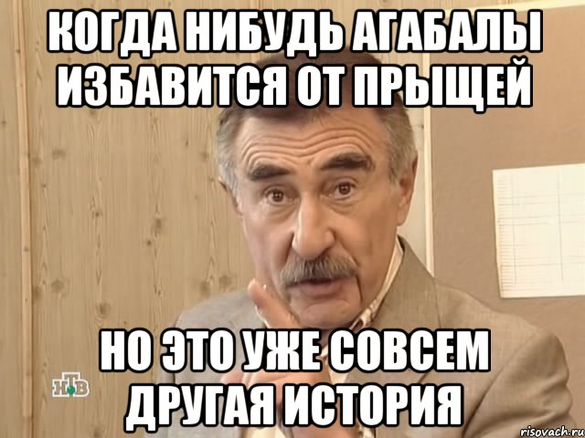 когда нибудь агабалы избавится от прыщей но это уже совсем другая история, Мем Каневский (Но это уже совсем другая история)