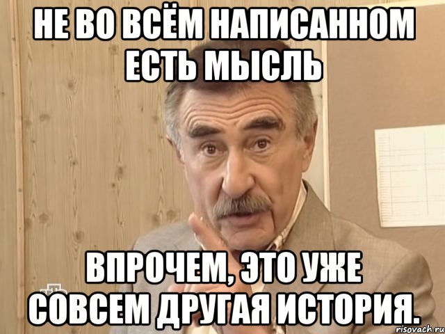 не во всём написанном есть мысль впрочем, это уже совсем другая история., Мем Каневский (Но это уже совсем другая история)