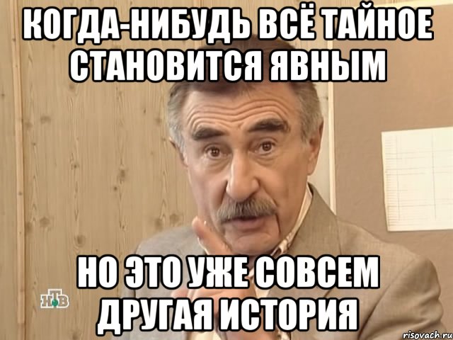 когда-нибудь всё тайное становится явным но это уже совсем другая история, Мем Каневский (Но это уже совсем другая история)