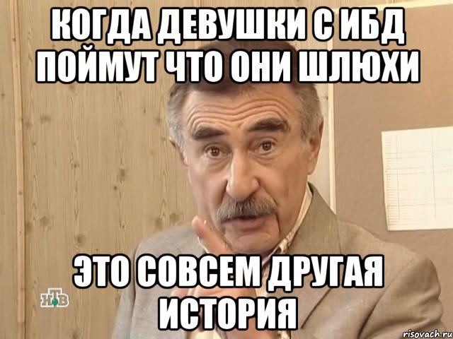 когда девушки с ибд поймут что они шлюхи это совсем другая история, Мем Каневский (Но это уже совсем другая история)