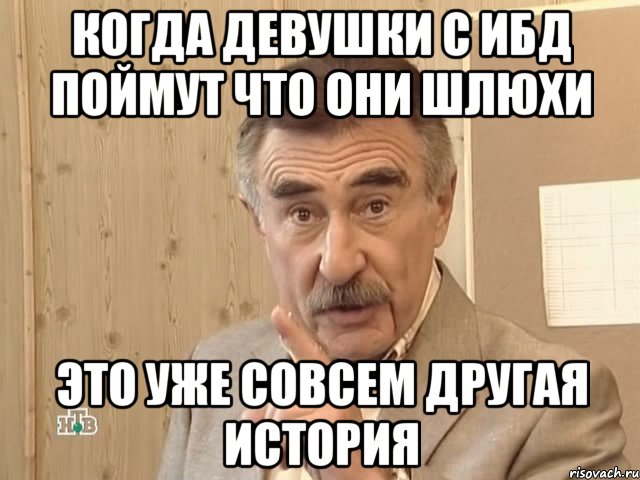 когда девушки с ибд поймут что они шлюхи это уже совсем другая история, Мем Каневский (Но это уже совсем другая история)