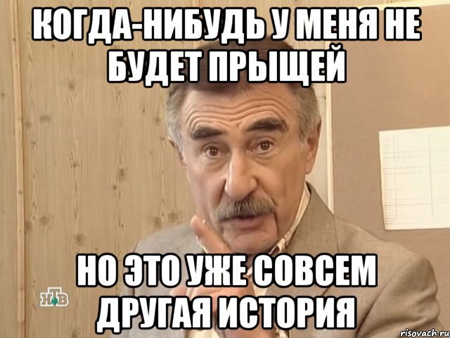 когда-нибудь у меня не будет прыщей но это уже совсем другая история, Мем Каневский (Но это уже совсем другая история)